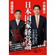 日本国家経営論 トランプ時代の日本経済と政治（徳間書店） [電子書籍]