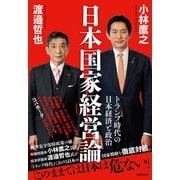 日本国家経営論 トランプ時代の日本経済と政治（徳間書店） [電子書籍]