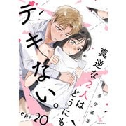 真逆な2人はどうにもデキない。 分冊版 ： 20（双葉社） [電子書籍]