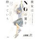 彼女はNOの翼を持っている 分冊版 ： 20（双葉社） [電子書籍]