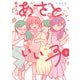 南さんはあざといい子【単行本版】 ： 3 【電子コミック限定特典付き】（双葉社） [電子書籍]