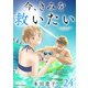 今、きみを救いたい ： 24（双葉社） [電子書籍]