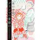 グランマの憂鬱 ： 17（双葉社） [電子書籍]