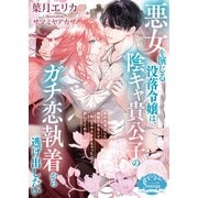 悪女を演じる没落令嬢は、陰キャ貴公子のガチ恋執着から逃げ出したい（イースト・プレス） [電子書籍]