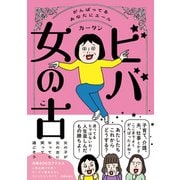 ビバ 女の古（主婦の友社） [電子書籍]
