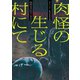 肉怪の生じる村にて （1）（リイド社） [電子書籍]