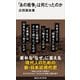 「あの戦争」は何だったのか（講談社） [電子書籍]
