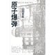 原子爆弾〈新装改訂版〉 核分裂の発見から、マンハッタン計画、投下まで（講談社） [電子書籍]