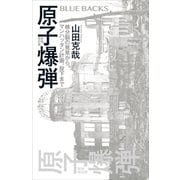 原子爆弾〈新装改訂版〉 核分裂の発見から、マンハッタン計画、投下まで（講談社） [電子書籍]