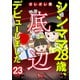 シンママ28歳、底辺デビューしました（23）（大洋図書） [電子書籍]