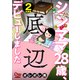 シンママ28歳、底辺デビューしました【合冊版】2（大洋図書） [電子書籍]