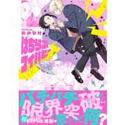 【単話版】ぱちらぶマイパピー（3）（大洋図書） [電子書籍]