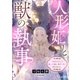人形姫と獣の執事～感情を失くした箱入令嬢は、無骨な愛に溶かされる～（大洋図書） [電子書籍]