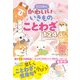 とにかくかわいいいきものことわざ124（西東社） [電子書籍]
