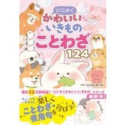 とにかくかわいいいきものことわざ124（西東社） [電子書籍]