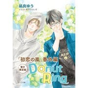 Donut Ring「初恋の嵐」番外編【電子限定版】（徳間書店） [電子書籍]