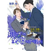 机の下の秘密のやり取り「社長、会議に出てください！」番外編【電子限定版】（徳間書店） [電子書籍]