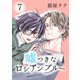 嘘つきなロシアンブルー 7【単話】（心交社） [電子書籍]