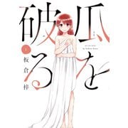 【期間限定閲覧 無料お試し版 2025年7月27日まで】瓜を破る 1巻（芳文社） [電子書籍]
