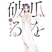 【期間限定閲覧 無料お試し版 2025年7月27日まで】瓜を破る 2巻（芳文社） [電子書籍]