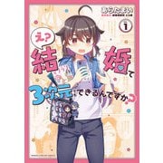 【期間限定閲覧 試し読み増量版 2025年7月27日まで】え？ 結婚って3次元でもできるんですか？ 1巻（芳文社） [電子書籍]
