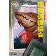 怪獣保護協会（早川書房） [電子書籍]