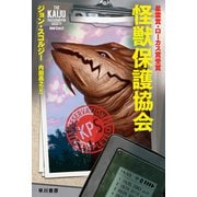 怪獣保護協会（早川書房） [電子書籍]