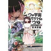 ウは宇宙ヤバイのウ！ 2 天の光はすべて詐欺（早川書房） [電子書籍]