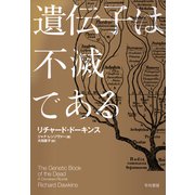 遺伝子は不滅である（早川書房） [電子書籍]