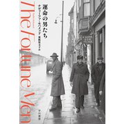 運命の男たち（早川書房） [電子書籍]