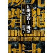 九龍城砦1 囲城（早川書房） [電子書籍]