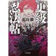 更級忍法帖（早川書房） [電子書籍]