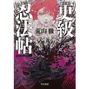 更級忍法帖（早川書房） [電子書籍]