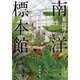 南洋標本館（早川書房） [電子書籍]