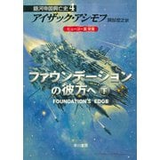 ファウンデーションの彼方へ 下（早川書房） [電子書籍]