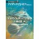 ファウンデーションと地球 上（早川書房） [電子書籍]