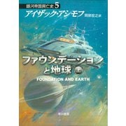 ファウンデーションと地球 上（早川書房） [電子書籍]