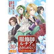 【分冊版】服飾師ルチアはあきらめない ～今日から始める幸服計画～ 第30話（フロンティアワークス） [電子書籍]