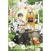 スープの森～動物と会話するオリビアと元傭兵アーサーの物語～【電子版特典付】3（主婦と生活社） [電子書籍]
