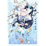 少女、落下中【電子版特典付】（主婦と生活社） [電子書籍]