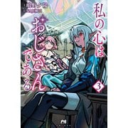 私の心はおじさんである【電子版特典付】3（主婦と生活社） [電子書籍]