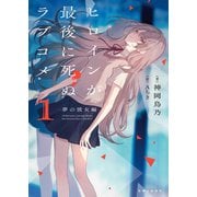 ヒロインが最後に死ぬラブコメ ～夢の彼女編～【電子版特典付】1（主婦と生活社） [電子書籍]
