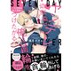 ヤンデレ幼馴染は俺に首輪をつけたがる ～七日間の恋人契約～【単行本版】【電子限定特典付】（コスミック出版） [電子書籍]