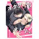 オタクくんとネトリくん（コスミック出版） [電子書籍]