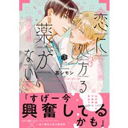 恋に処方る薬がない【コミックス版】（ブライト出版） [電子書籍]