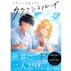 タクミンとルイ 上【電子限定漫画付き】（ブライト出版） [電子書籍]