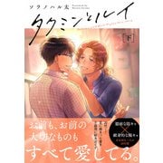 タクミンとルイ 下【電子限定漫画付き】（ブライト出版） [電子書籍]