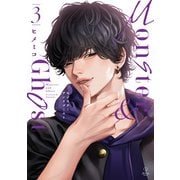 モンスターアンドゴースト 3【電子限定漫画付き】（ブライト出版） [電子書籍]