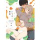 いつきと優成 2【電子限定漫画付き】（ブライト出版） [電子書籍]