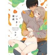 いつきと優成 2【電子限定漫画付き】（ブライト出版） [電子書籍]